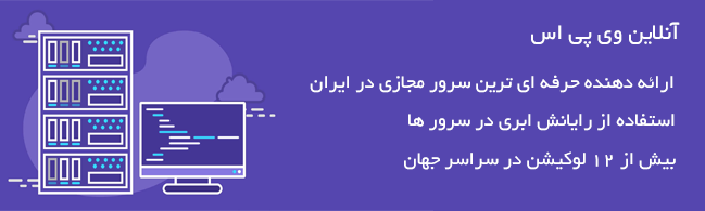  حرفه ای ترین ارائه دهنده سرور مجازی در ایران